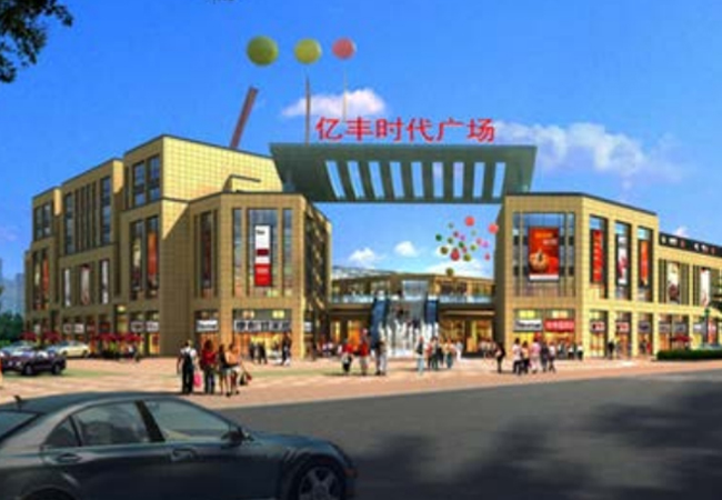 億豐時(shí)代廣場（預(yù)算編制、結(jié)算審計(jì)）